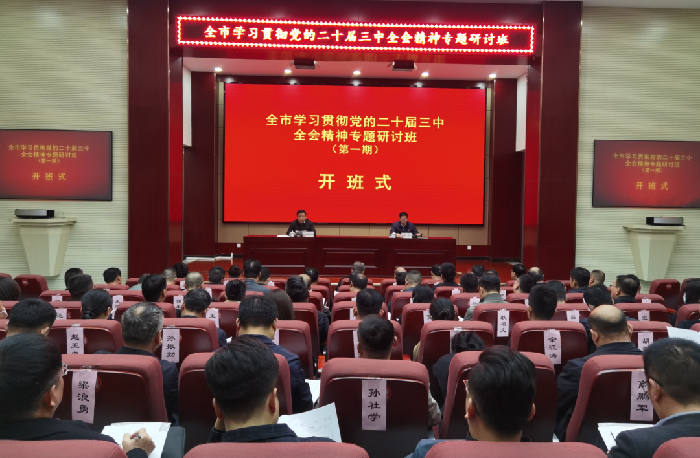 全市縣處級以上主要領導干部學習貫徹黨的二十屆三中全會精神專題...